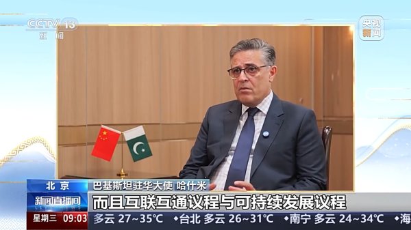 钱盈配 “中国引领上合组织发展”&#32;巴基斯坦驻华大使谈互联互通与安全合作
