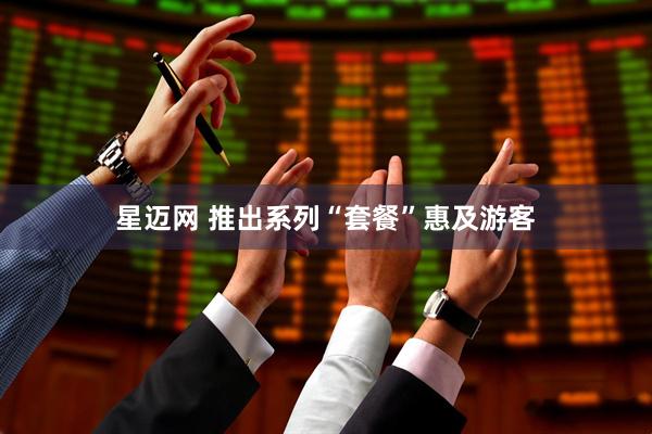 星迈网 推出系列“套餐”惠及游客