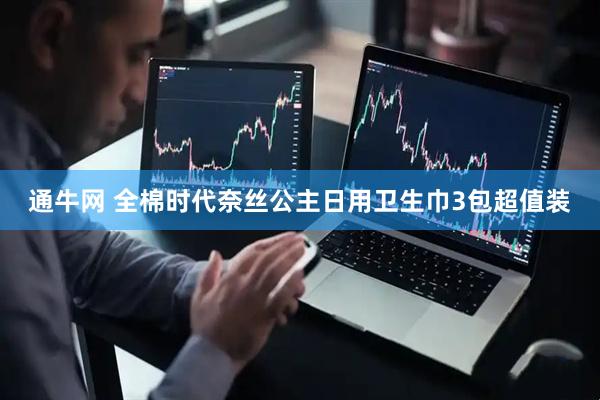 通牛网 全棉时代奈丝公主日用卫生巾3包超值装